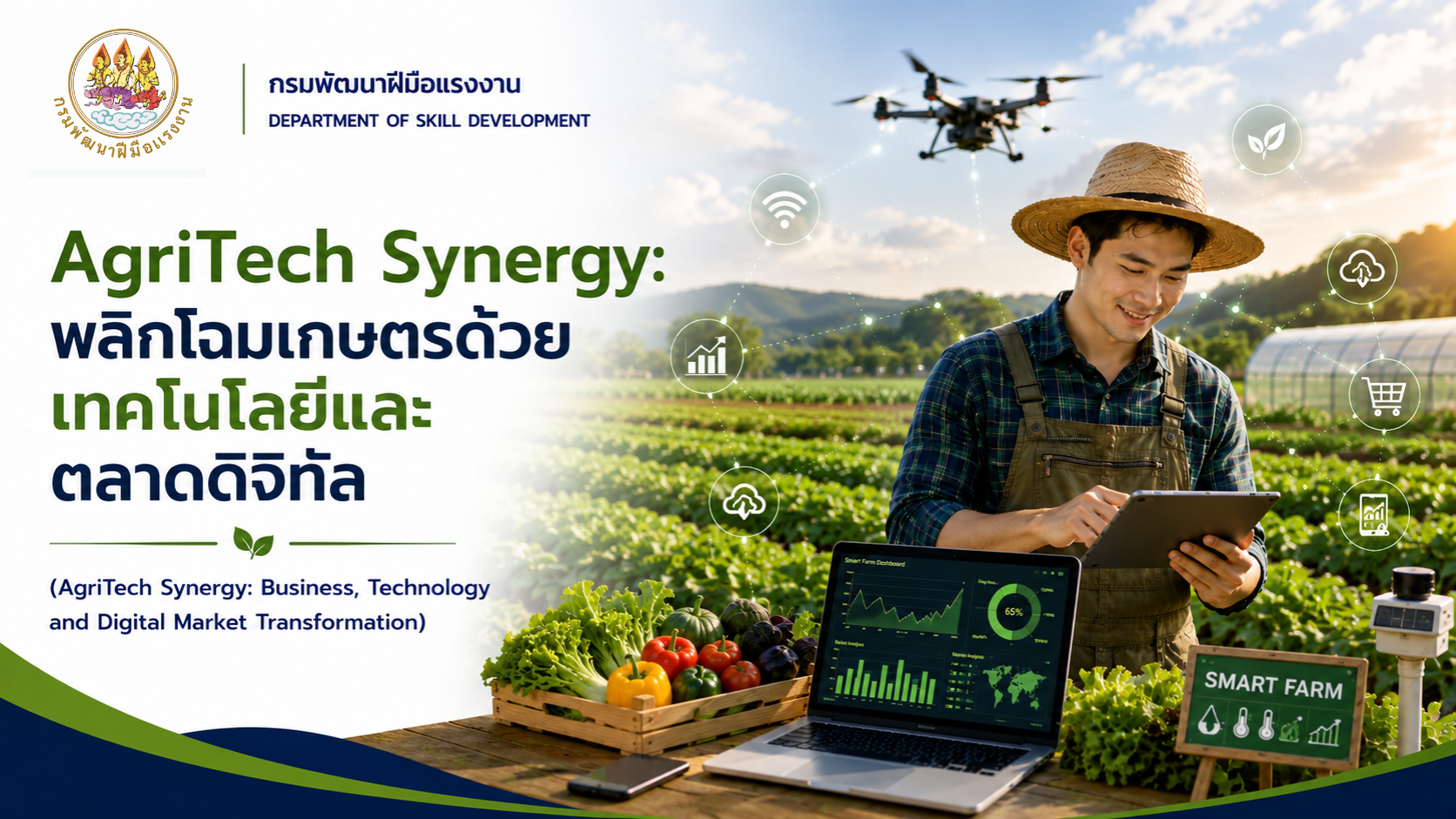 รูปภาพคอร์ส AgriTech Synergy: พลิกโฉมเกษตรด้วยเทคโนโลยีและตลาดดิจิทัล
